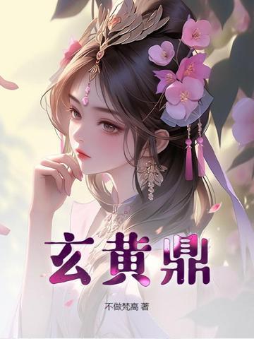 玄黄鼎百度