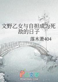 文野乙女文推荐