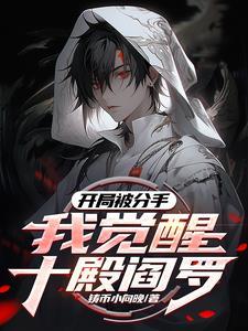 觉醒禁忌红伞请叫我冥帝大人最新章节更新列表