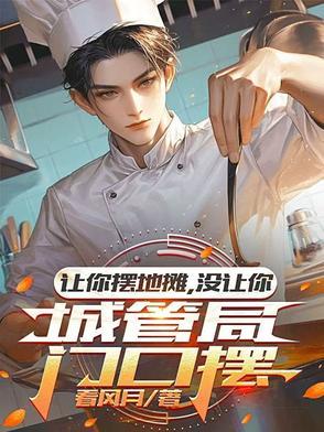 没让你城管局门口摆第二季