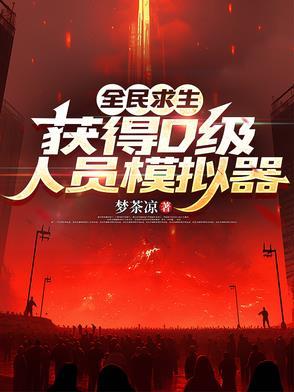 全民求生开启百倍修炼
