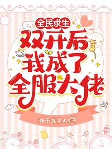 求生榜一她每时每刻都在赚钱