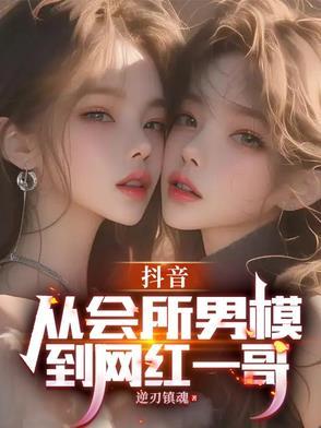 抖音很火的一个男模