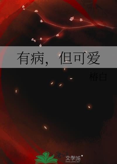 但可爱by椿白