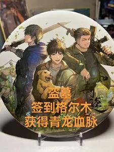 盗墓签到王
