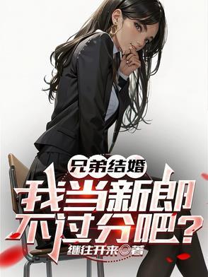 兄弟结婚我当新郎不过分吧短剧