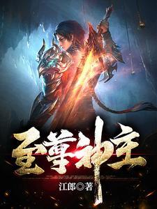 至尊神主大结局