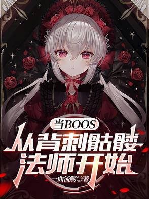当BOSS