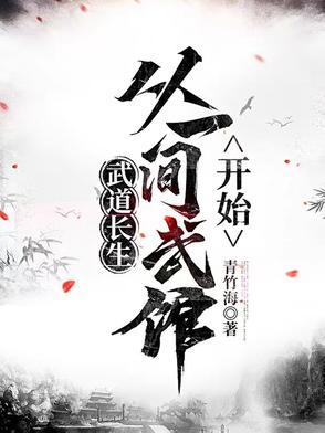 重生武道长生txt