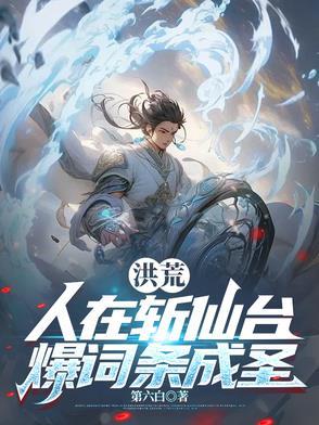 洪荒人在斩仙台爆词条成圣 爱下电子书