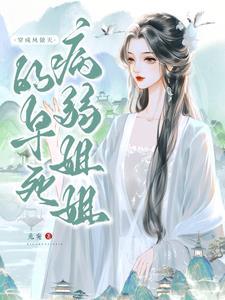 穿成凤傲天的早死病弱姐姐短剧