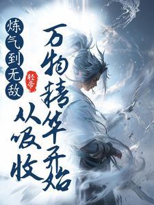 炼气是什么境界