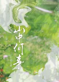 山中何事免费阅读全文