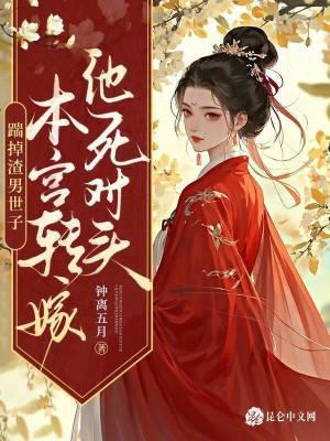 踹掉男主后女配上位了