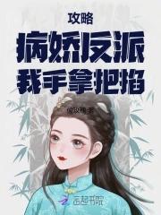 攻略病娇反派的正确姿势修改