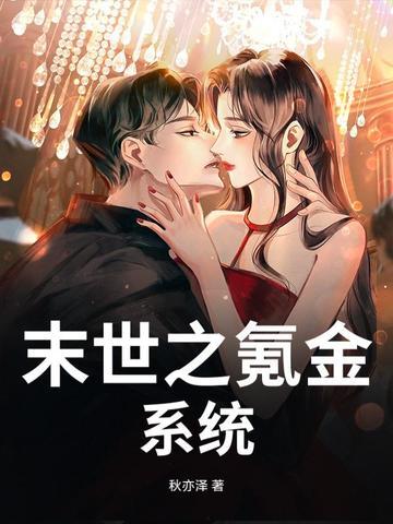 末世氪金养崽崽