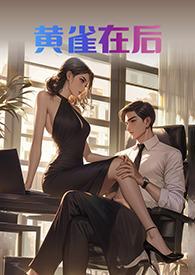 黄雀在后都是虫解一肖