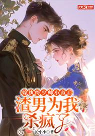 嫁纨绔无防盗章