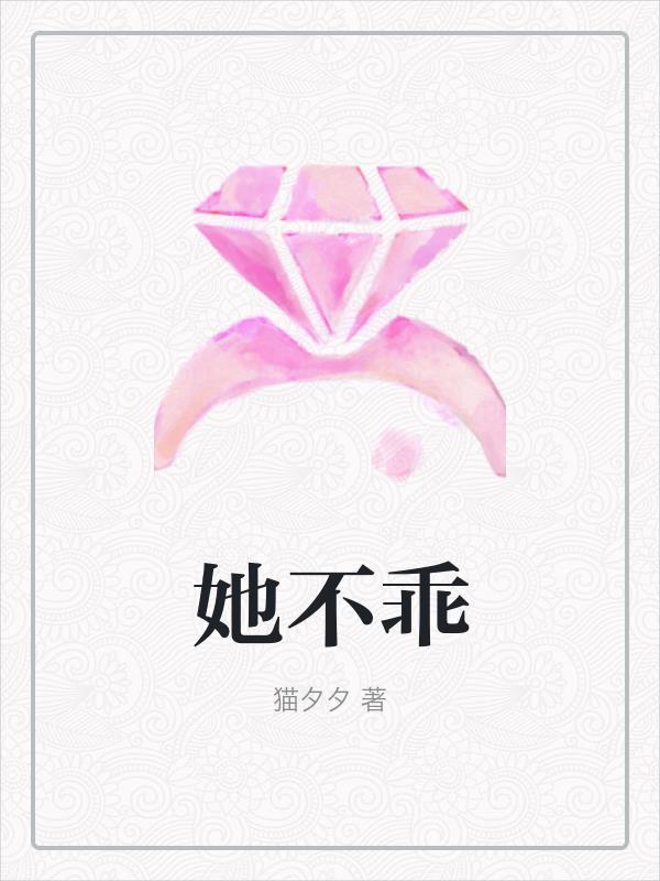 她不乖免费观看
