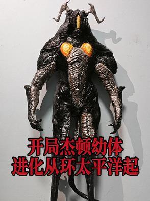 杰顿的进化过程
