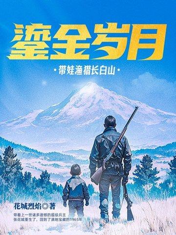 鎏金岁月带娃渔猎长白山 第79章
