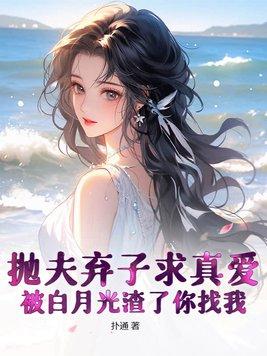 弃妇成了白月光