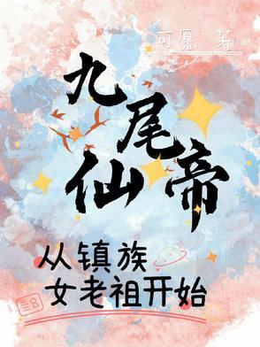 九尾规开局