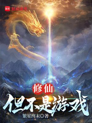 修仙但不是游戏起点