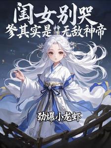 爹其实是无敌神帝免费阅读