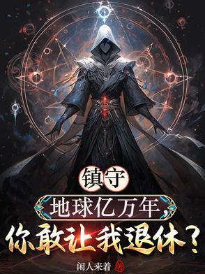 神魔复苏这个武魂我认识