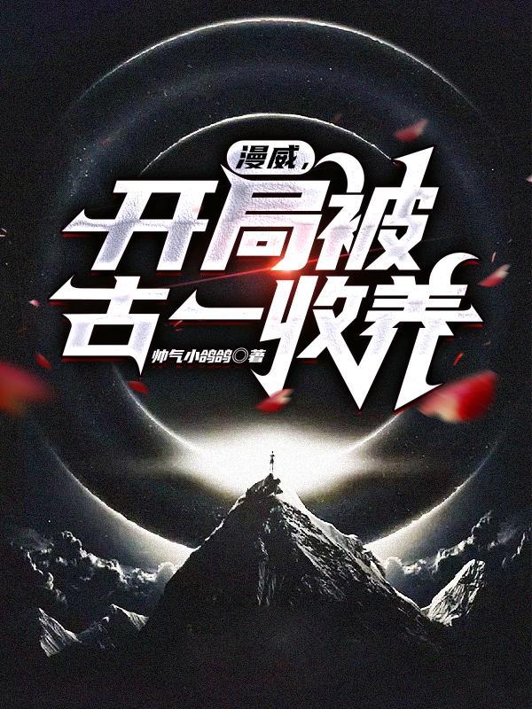 漫威开局就被海拉推到的
