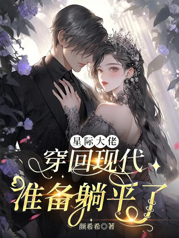 星际大佬穿古代