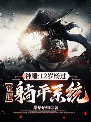 主角是杨过穿越到神雕