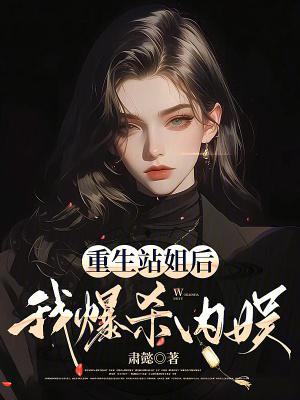 主角是站姐的