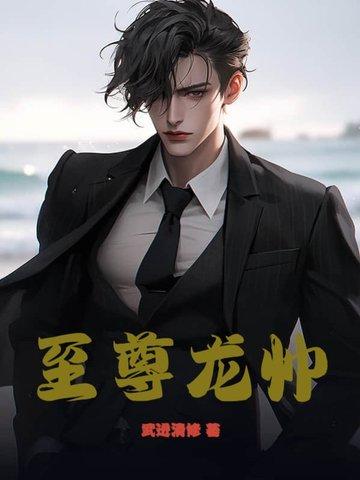 至尊龙帅白方文在哪里看