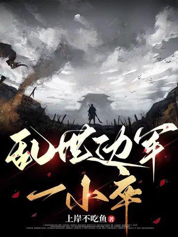乱世边军一小卒笔趣阁