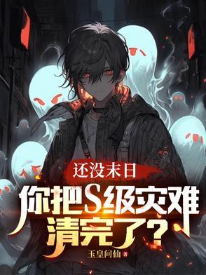 你把S级灾难清完了?