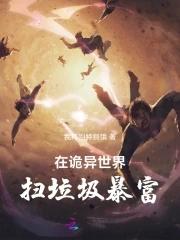 在诡异世界里种田