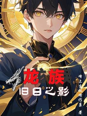 龙族旧日之影李雾月