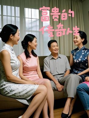 富贵是谁