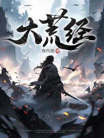 大荒经境界划分详细