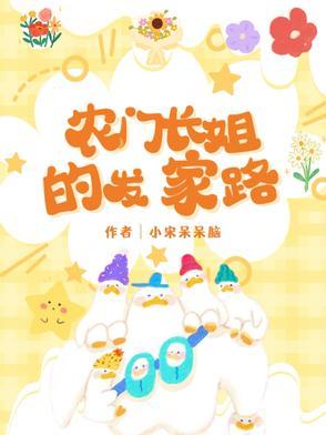 农门长姐好看吗