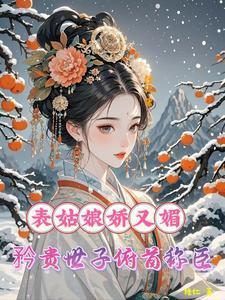 表姑娘娇又媚矜贵世子俯首称臣温棠谢云州