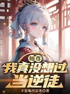 我真没想过当逆徒登