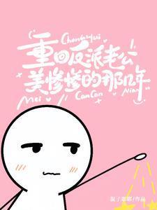 重回反派老公美惨惨的那几年结局