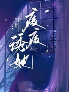 夜夜诱她免费阅读初黎