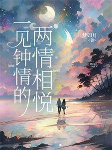 一见钟情的两情相悦全文阅读