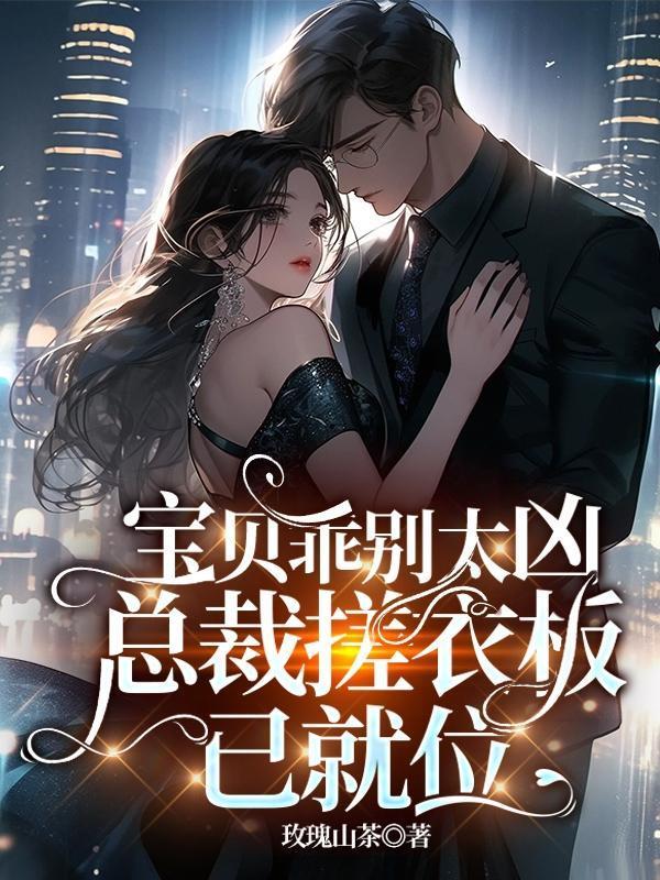 宝贝别乱动我的宝贝要断了