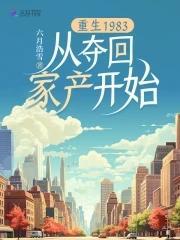 重生1983从夺回家产开始有声