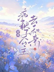穿成病秧子公主去和亲了